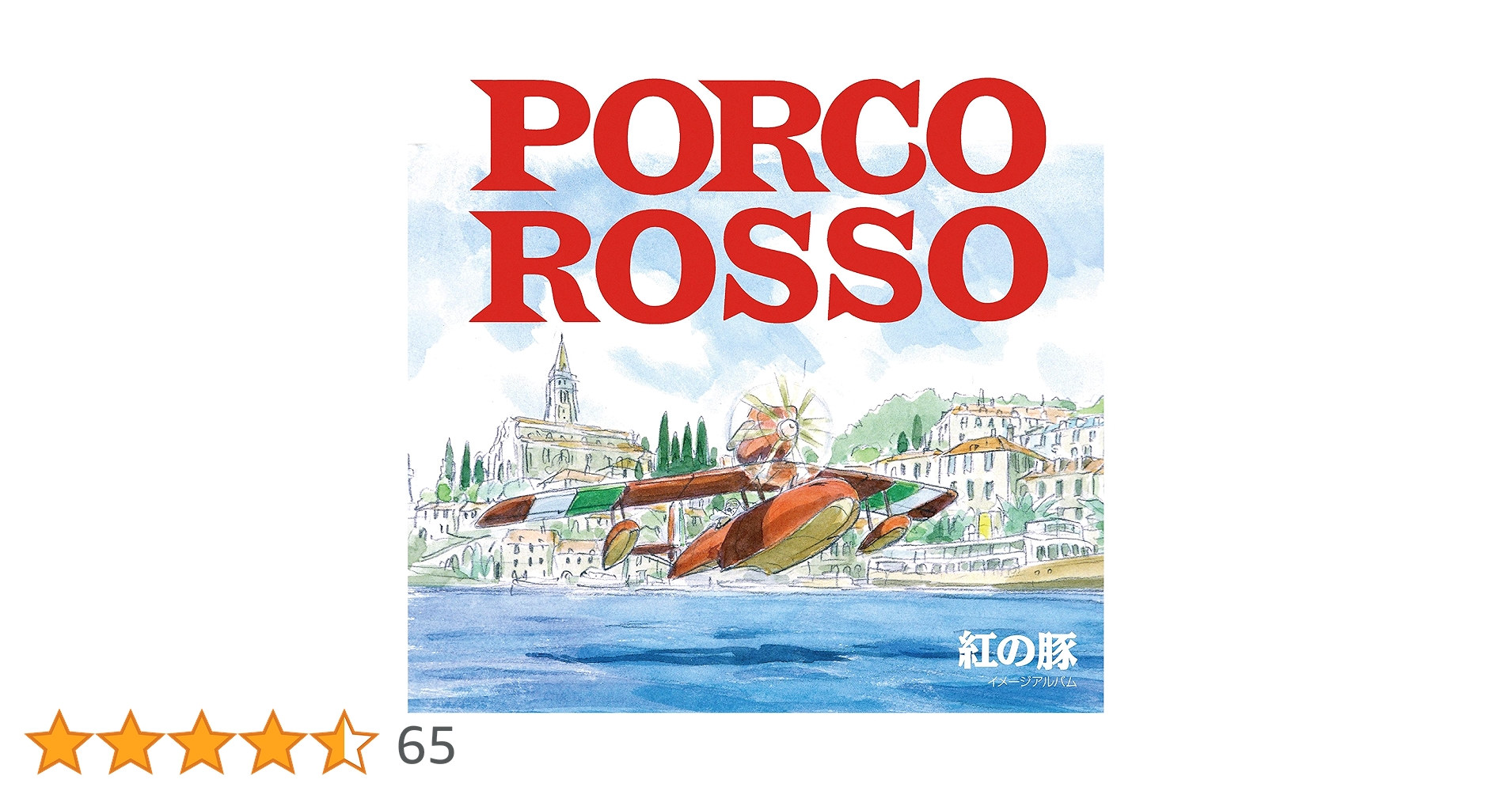 紅の豚 Porco Rosso イメージアルバム　レコードLP 久石譲　宮崎駿 Amazon.co.jp: 紅の豚 Porco Rosso イメージアルバム アナログ